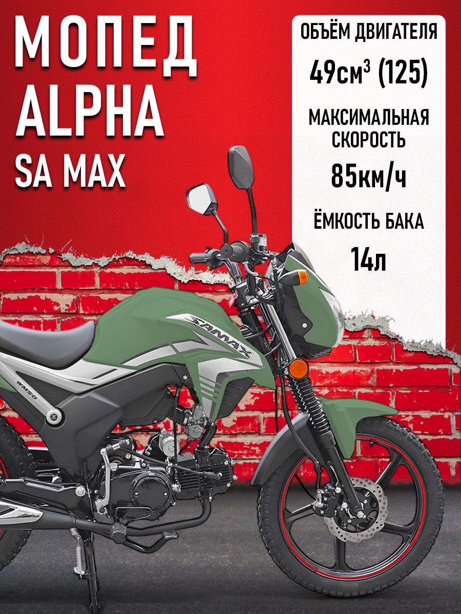 Мопед Alpha SA Max (Форсир.) ЗЕЛЕНЫЙ МАТОВЫЙ
