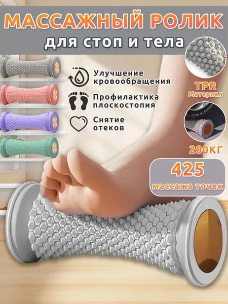 Массажер для ног роликовый,массажер для стоп ног,серый,425 точек,стимулирует проходимость меридианов и расслабляет
