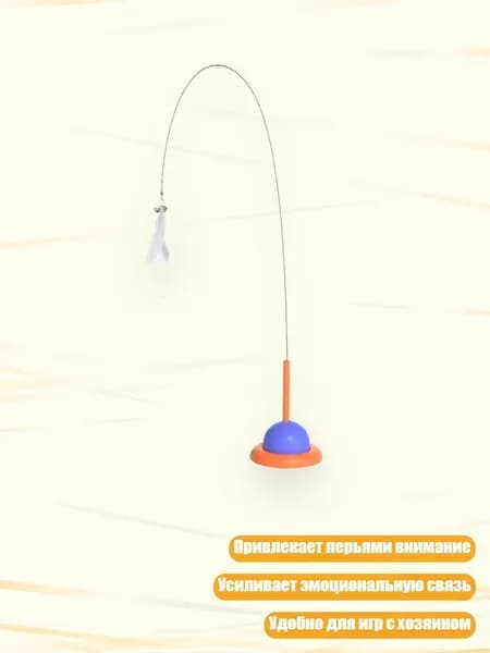 Интерактивная удочка для котят с перьями, Оранжевый и синий
