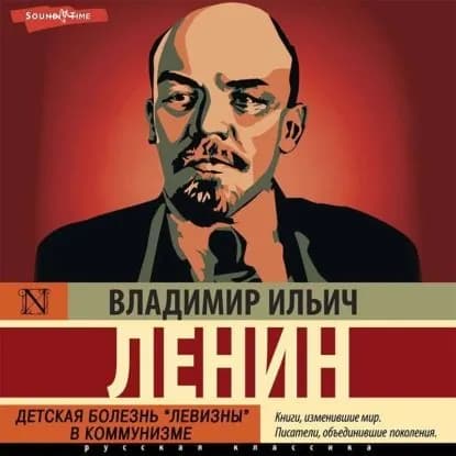 Детская болезнь левизны в коммунизме | Ленин Владимир Ильич | Электронная аудиокнига