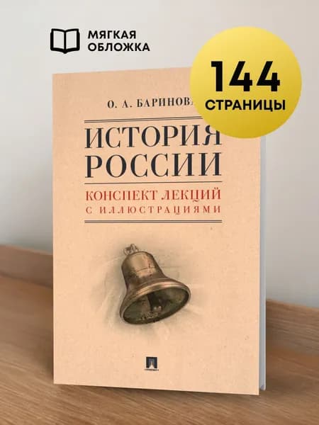 История России. Конспект лекций с иллюстрациями. | Баринова Оксана Алексеевна