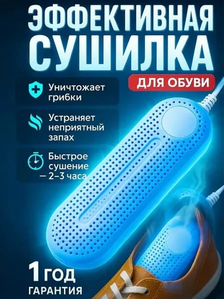 Сушилка для обуви электрическая с таймером