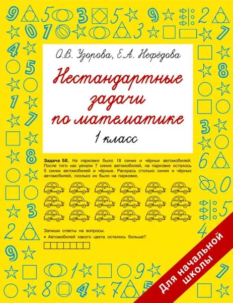 Нестандартные задачи по математике. 1 класс | Узорова Ольга Васильевна, Нефедова Елена Алексеевна | Электронная книга