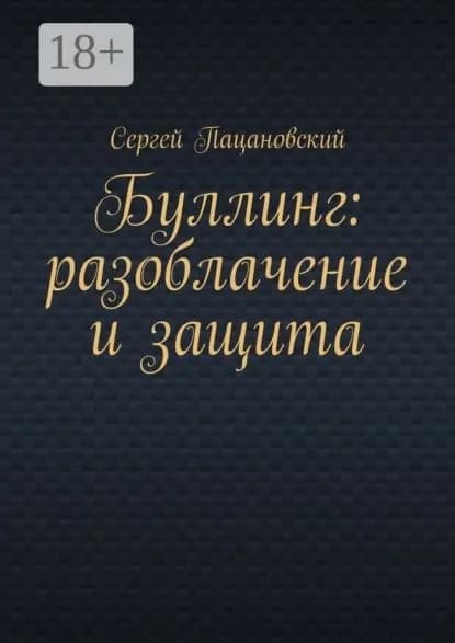 Буллинг: разоблачение и защита | Пацановский Сергей | Электронная книга