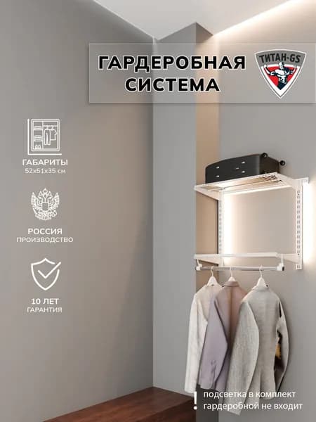 Гардеробная система хранения Титан-GS Вешалка в прихожую 460 белая 350