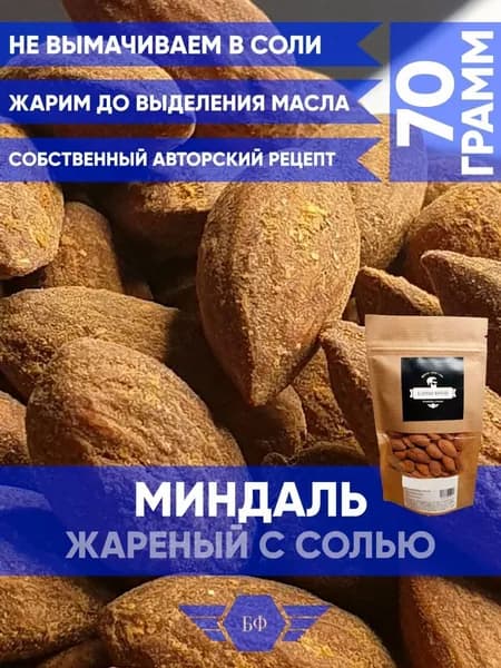 Орехи Миндаль Соленый Очищенный Жареный 70г