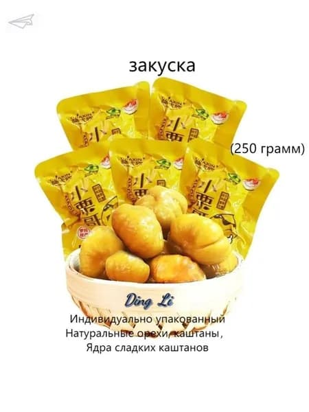 Закуски: Натуральные орехи в индивидуальной упаковке, каштаны, ядра сладких каштанов (250 г)