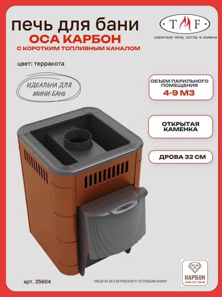 Печь для бани TMF/ТМФ Оса Карбон ДА КТК терракота, 9 м3
