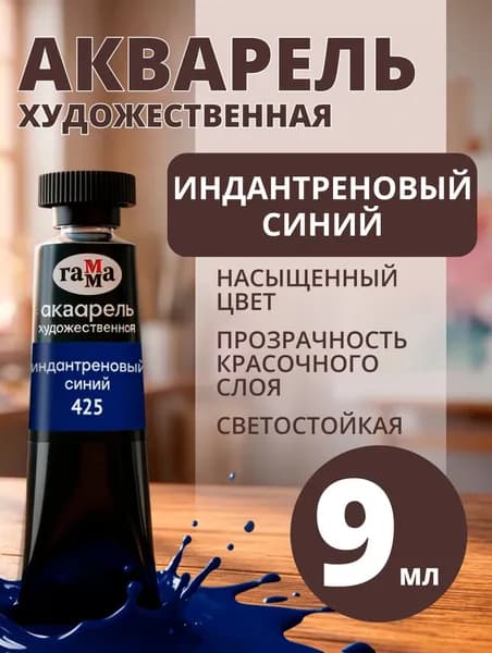 Акварель художественная Гамма "Старый мастер" индантреновый синий, 9мл, туба (111021425)