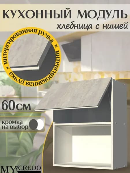 Кухонный модуль Хлебница с НИШЕЙ с ЦЕМЕНТ ручка интегрированная БЕЛАЯ на 600