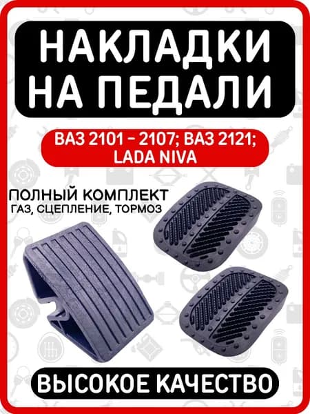 Накладки на педали (комплект - 3 штуки) сцепления, тормоза и газа совместимые с ВАЗ 2101-2107