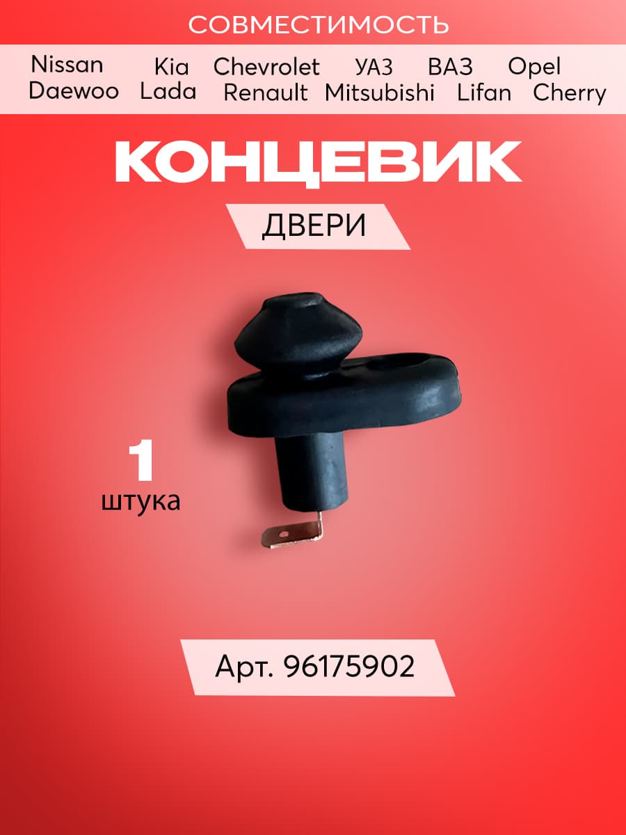 Концевик (выключатель) двери для Daewoo ВАЗ УАЗ Chevrolet Lada Renault Kia Mitsubishi Lifan Opel Cherry (1 шт)