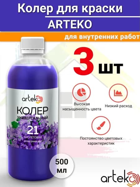 Колер для краски универсальный фиолетовый 500 мл №21 3шт