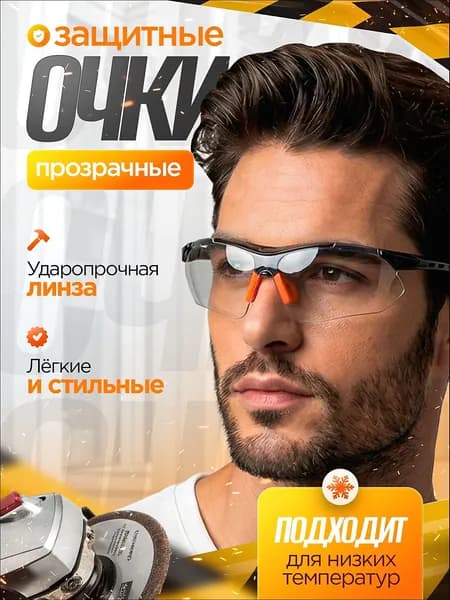 Очки защитные, цвет: Прозрачный, 1 шт.