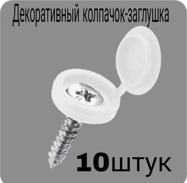 Декоративный колпачок самореза белый 10штук