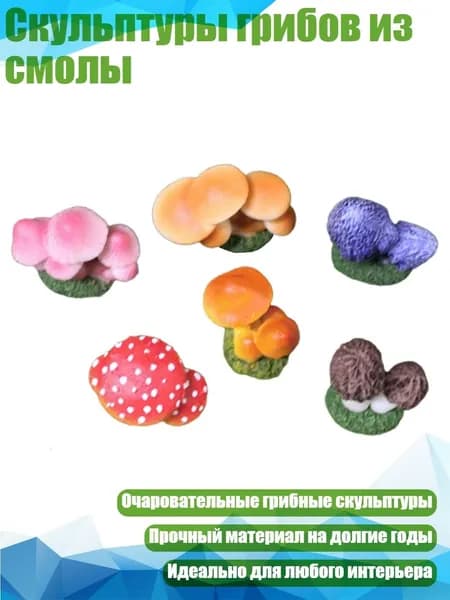 Скульптуры грибов из смолы