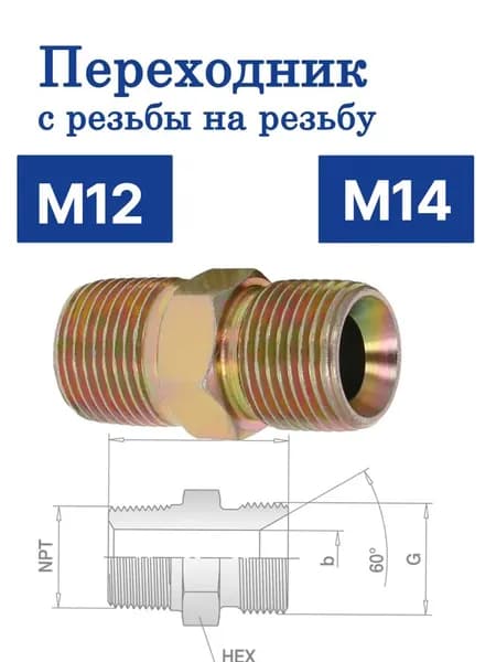 Переходник с наружной резьбой M12 M14