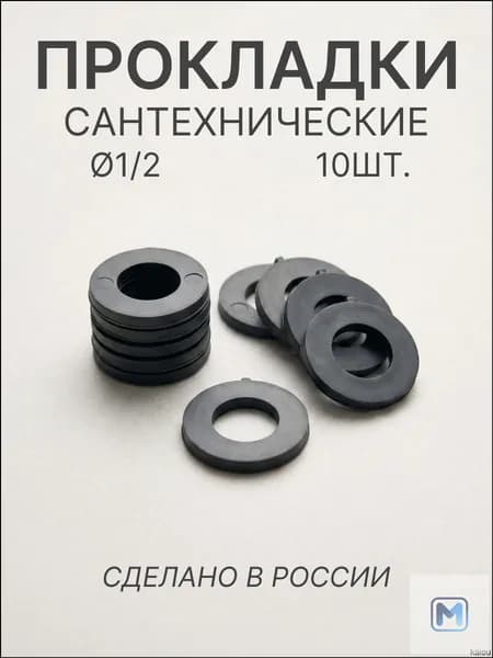Прокладки сантехнические 1/2, набор 10шт.