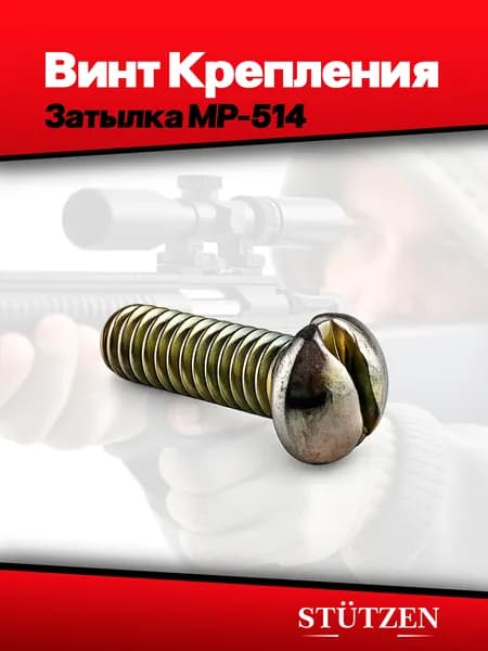 Винт крепления затылка МР-514