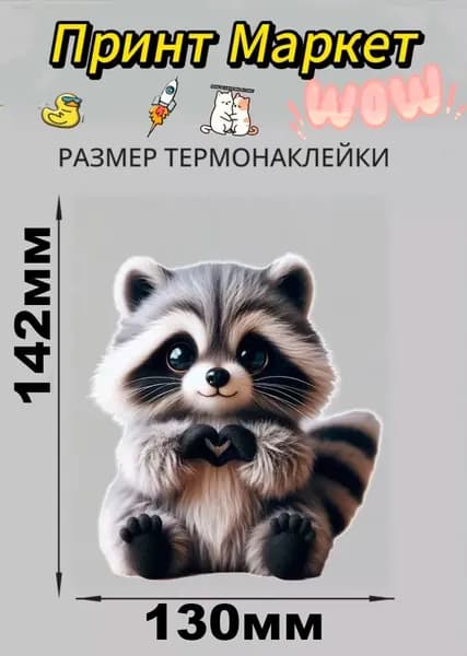 Термонаклейка на футболку Енот с сердечком 2к