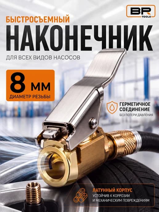 Насадка наконечник для автомобильного и ручного насоса