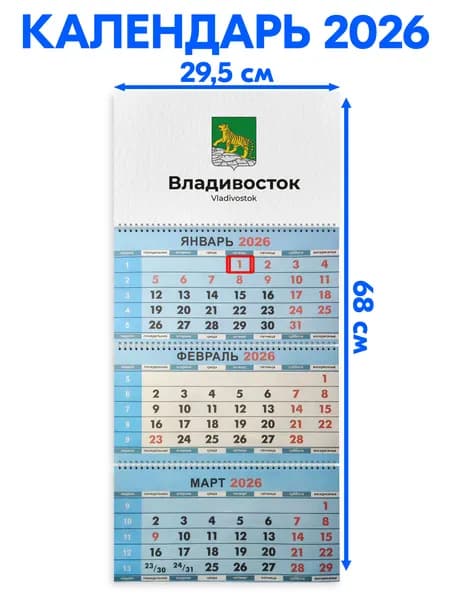 Календарь 2026 настенный трехблочный Владивосток, длина календаря в развёрнутом виде -68 см, ширина - 29,5 см. с ндс