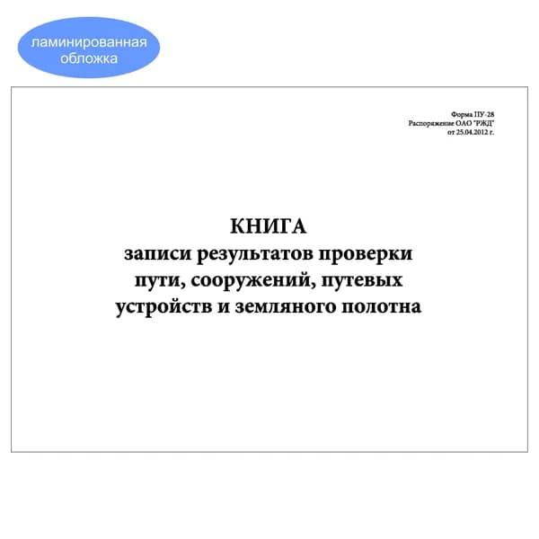 Комплект (1 шт.), Книга записи результатов проверки пути, сооруженийи пр. (Форма ПУ-28) (10 лист, полистовая нумерация, ламинация обложки)