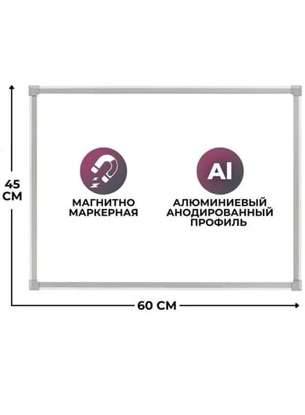 Доска магнитно-маркерная 45x60 см алюминиевая рамка,