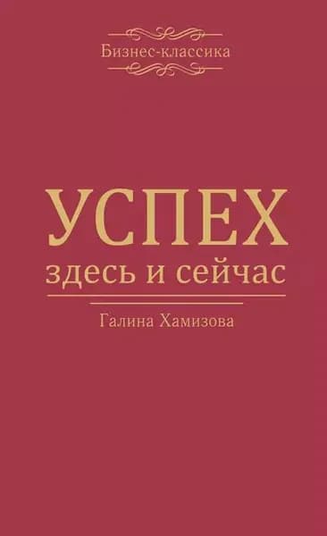 Успех здесь и сейчас! | Хамизова Галина А. | Электронная книга