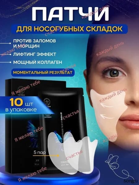 Патчи для носогубных складок Патчи от морщин носогубных складок / Тейпы коллагеновые от отеков 10 шт