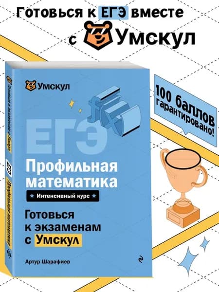 ЕГЭ. Профильная математика. Экзамены с Умскул. 10-11 классы