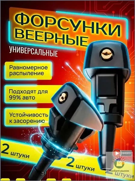 Форсунка омывателя, арт. TW-WASH-6, 2 шт.