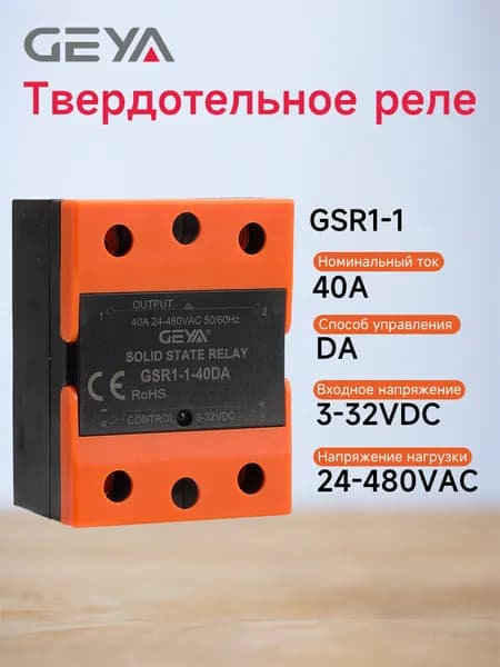 GEYA GSR1-1 40DA Твердотельное реле постоянный-переменный ток DC контроль AC однофазное SSR Входное напряжение 3-32VDC Напряжение нагрузки 24-480VAC