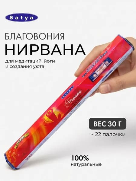 SATYA Hexa Nirvana Благовоние 30г