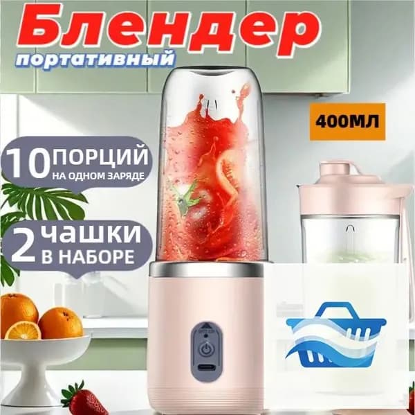 Портативный блендер для смузи и коктейлей, мини ручной беспроводной, 2 стакана, 400 мл, розовый