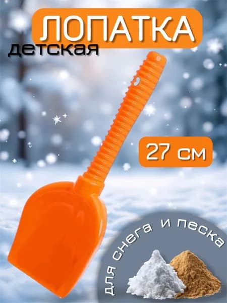 Лопатка для снега и песка / Лопатка детская / Пластиковая снеж
