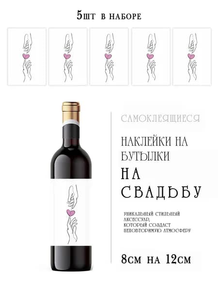 Свадебные наклейки на бутылки вина
