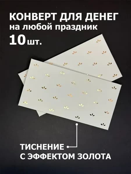 Конверт для денег подарочный набор