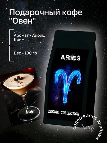 Кофе ЗОДИАК (Овен) со вкусом "Айриш Крим" в зернах 100 гр / Zodiac Collection