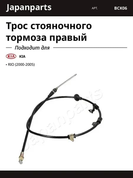 Трос стояночного тормоза правый для KIA RIO