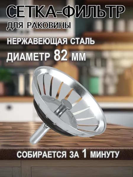 Ситечко-сетка фильтр для раковины на кухню 82 мм