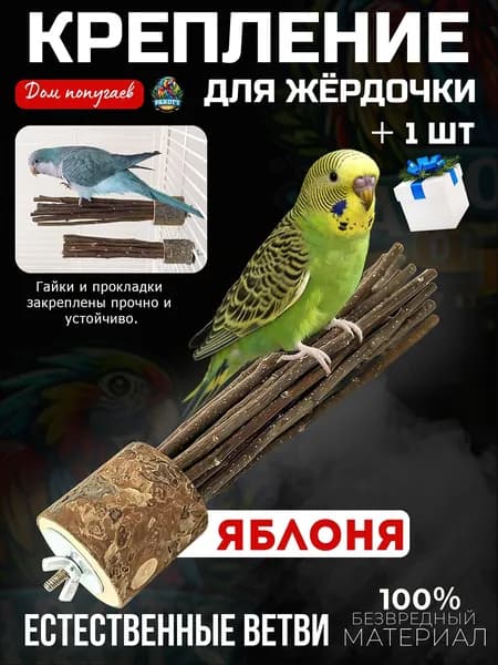 Жердочки для попугаев из яблони - игрушки для стачивания клюва, подставки для лап и палочки для грызения