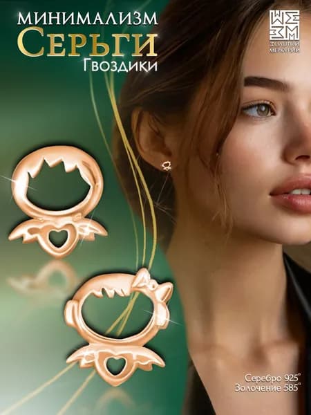 Серьги гвоздики Золотой Меркурий, пусеты серебро 925 позолоченные, силиконовый замок в подарок