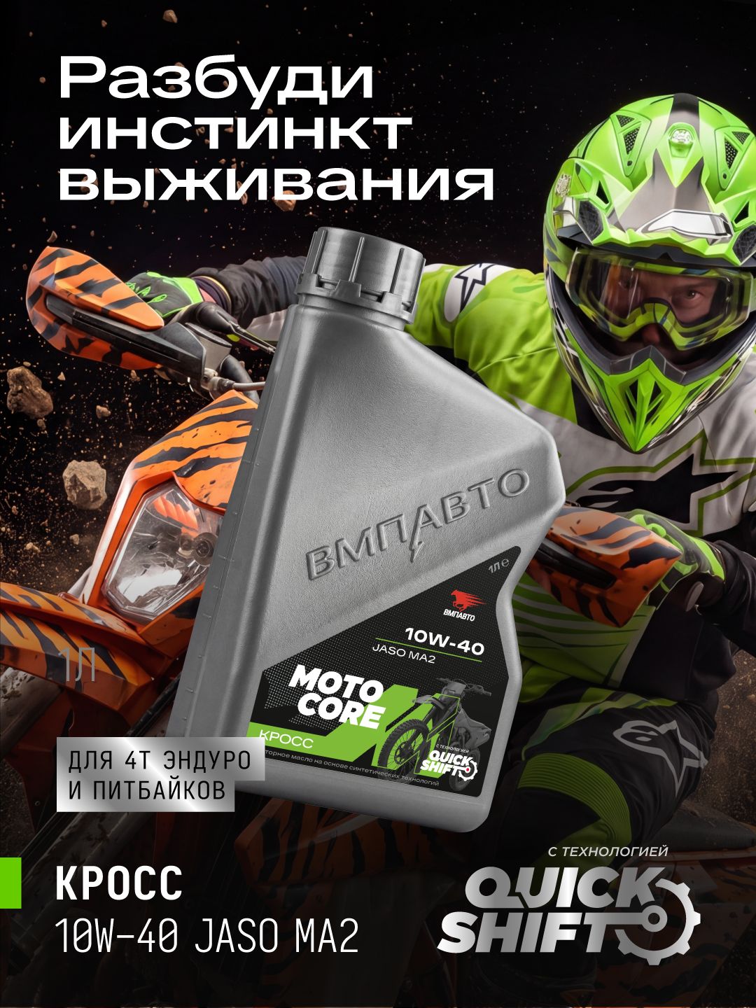 ВМПАВТО MOTO CORE КРОСС 4T SL МА2 10W-40 Масло моторное, 1 л