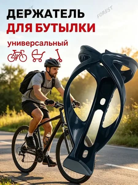 Держатель велосипедный для бутылки, универсальный; чёрный, пластиковый флягодержатель на раму,самоката, коляски с крепежом в комплекте; кронштейн для фляги с водой