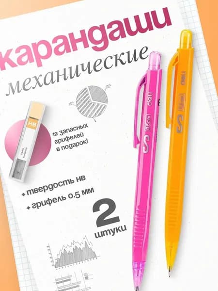 Карандаш механический чернографитный Deli Scribe HB 3 ШТУКИ, 0,5 мм, с ластиком + Стержни 0,5, HB,