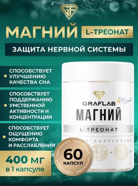 Магний L-Треонат, 400 мг, 60 капсул