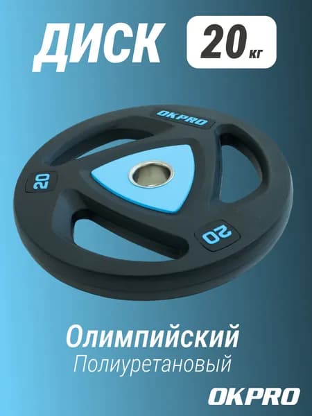 Диск олимпийский полиуретановый 20 кг OKPRO / чугун сталь полиуретан / диаметр посадочной втулки 51 мм