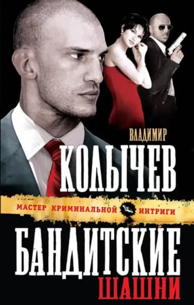 Бандитские шашни | Колычев Владимир Григорьевич | Электронная книга