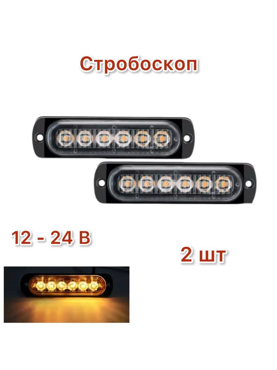 Габаритные огни бегающие 12-24В Стробоскоп